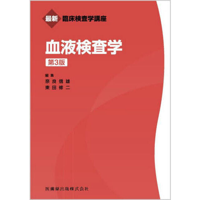 血液検査学「第３版」