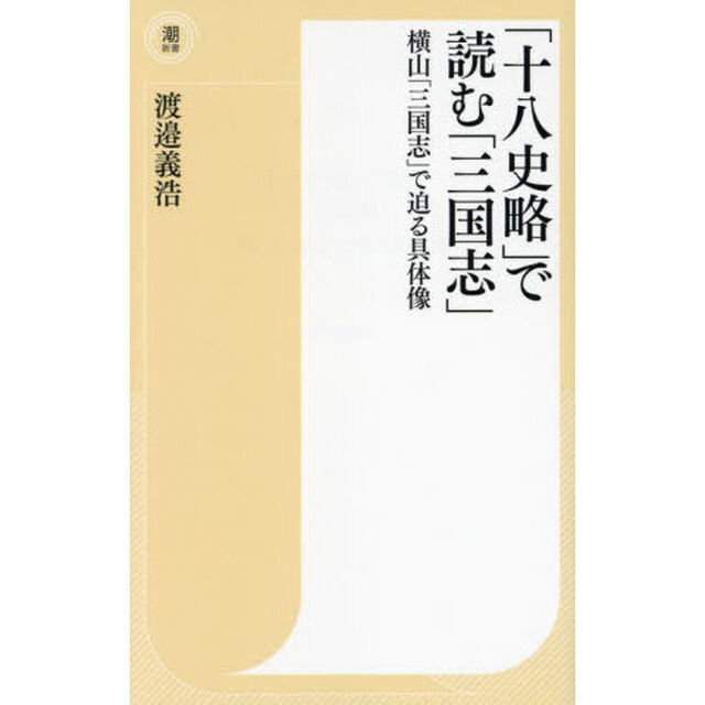 「十八史略」で読む「三国志」　横山「三国志」で迫る具体像