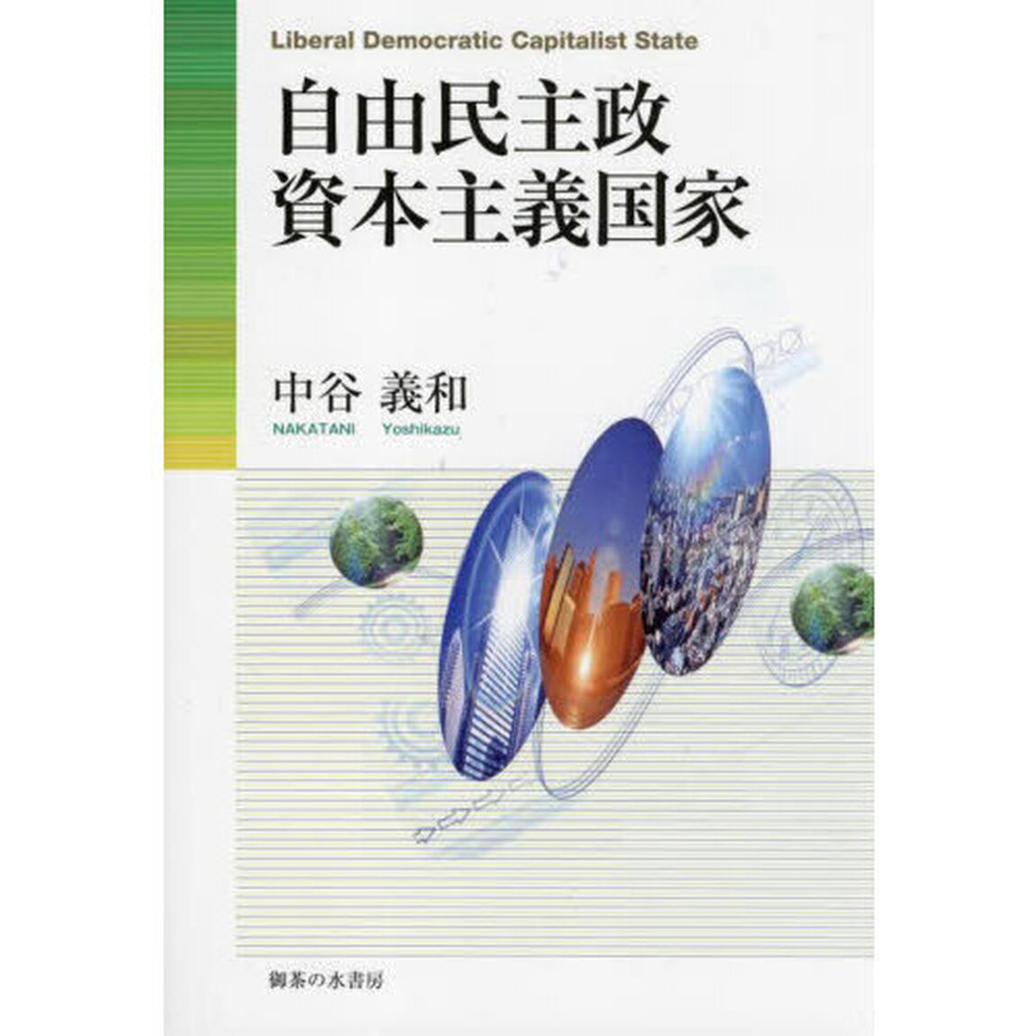 自由民主政資本主義国家