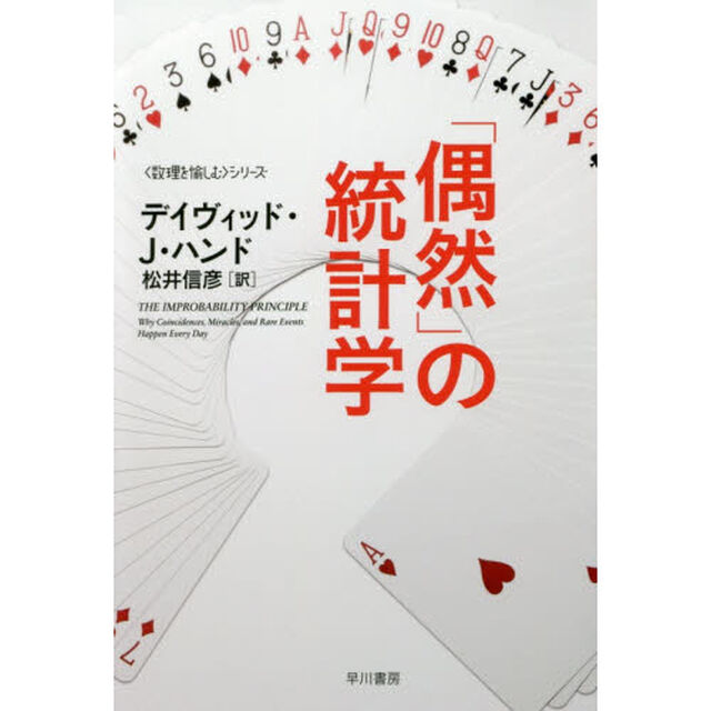 「偶然」の統計学