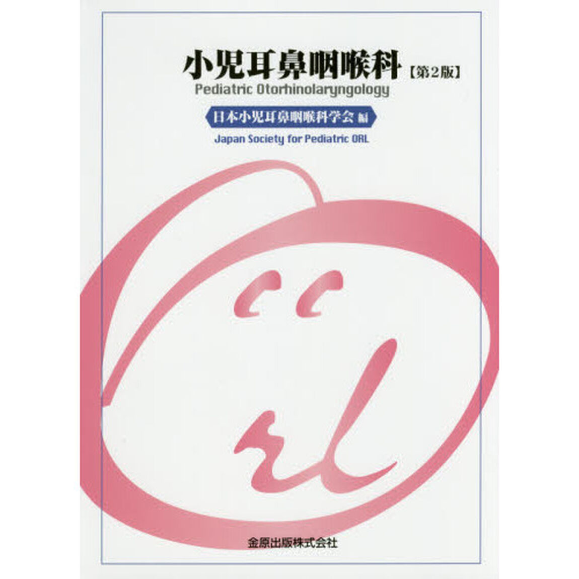 小児耳鼻咽喉科「第２版」
