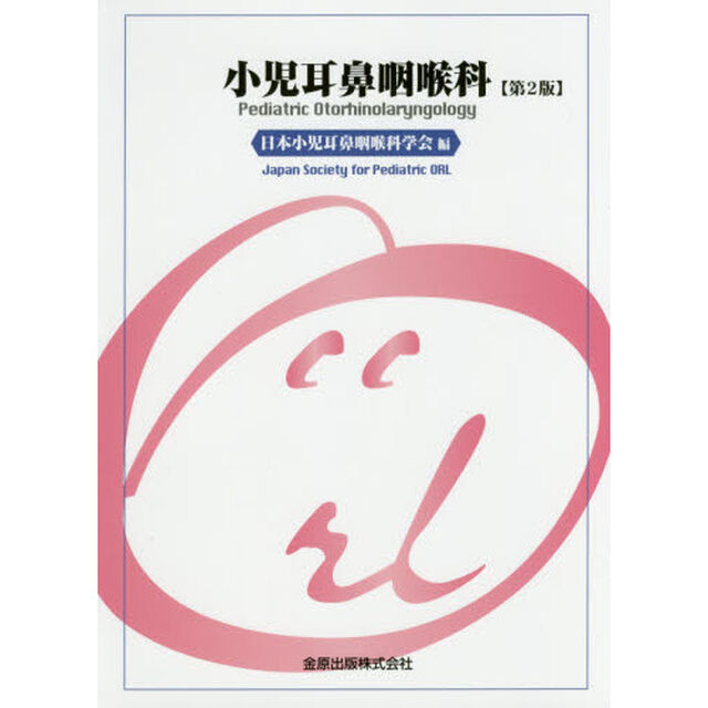 小児耳鼻咽喉科「第２版」