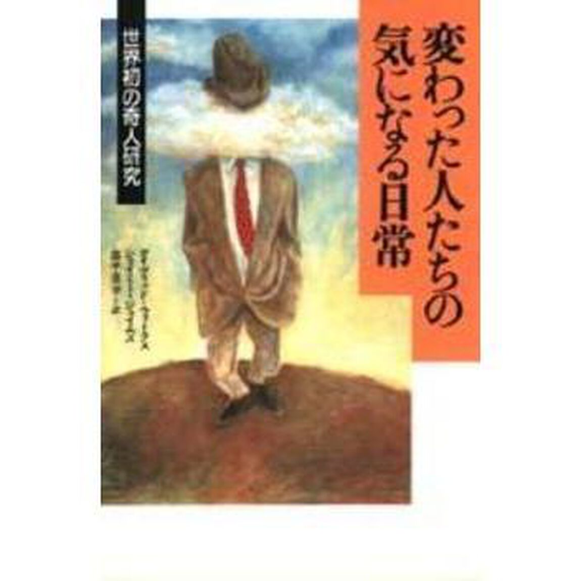 変わった人たちの気になる日常　世界初の奇人研究