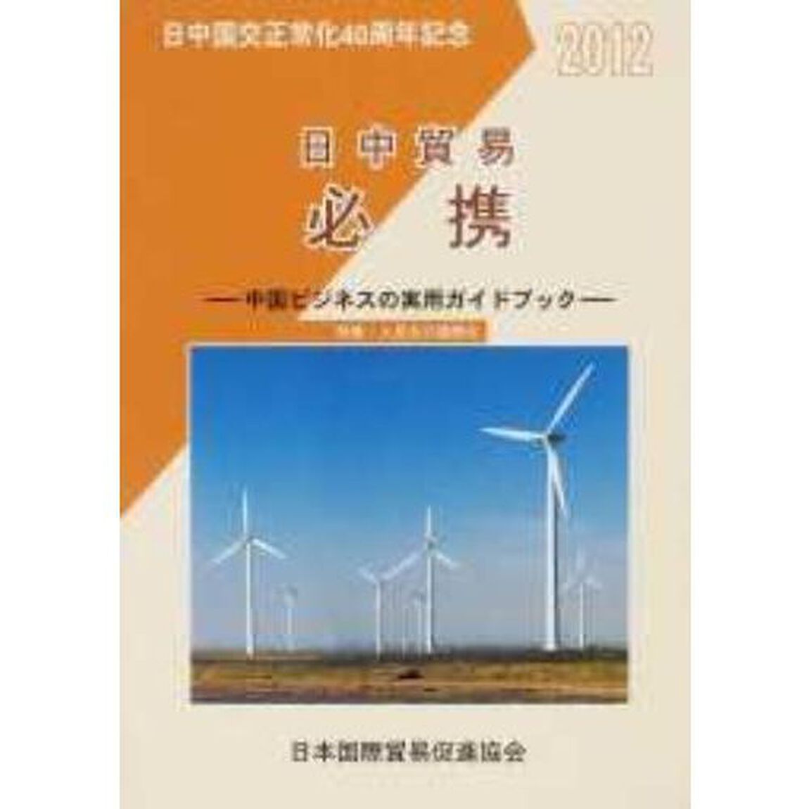 &rsquo;１２　日中貿易必携