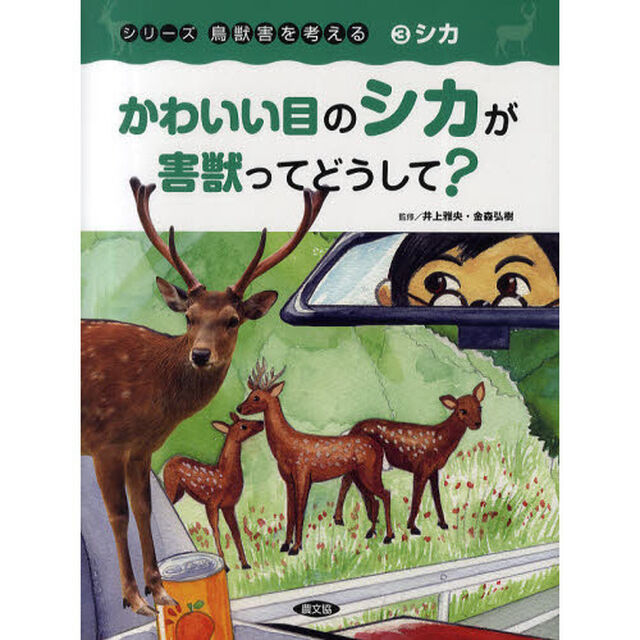 シリーズ鳥獣害を考える　３「かわいい目のシカが害獣ってどうして？　シカ」