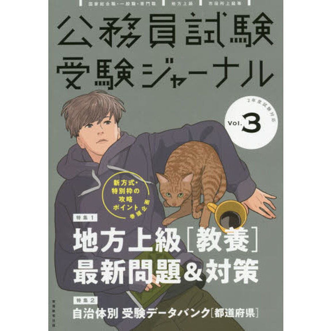公務員試験受験ジャーナル　２年度試験対応Ｖｏｌ．３