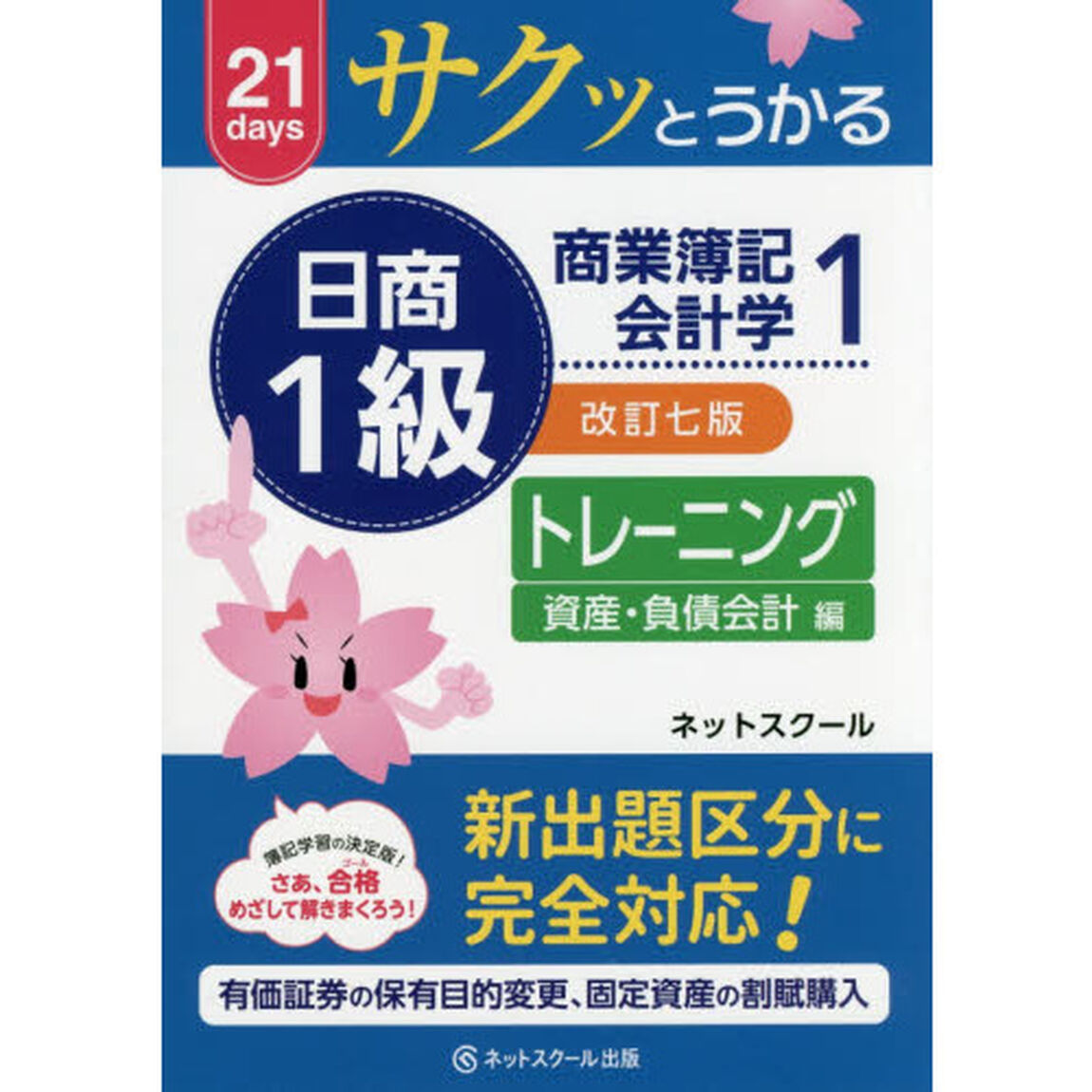 サクッとうかる日商１級商業簿記・会計学トレーニング　２１ｄａｙｓ　１「改訂７版」「資産・負債会計編」
