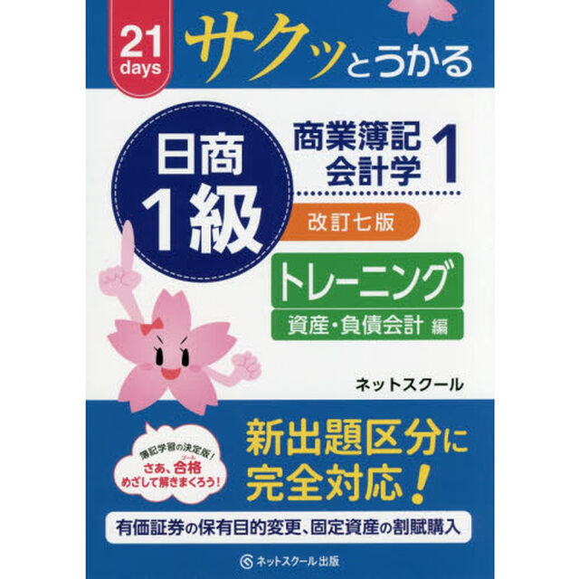 サクッとうかる日商１級商業簿記・会計学トレーニング　２１ｄａｙｓ　１「改訂７版」「資産・負債会計編」