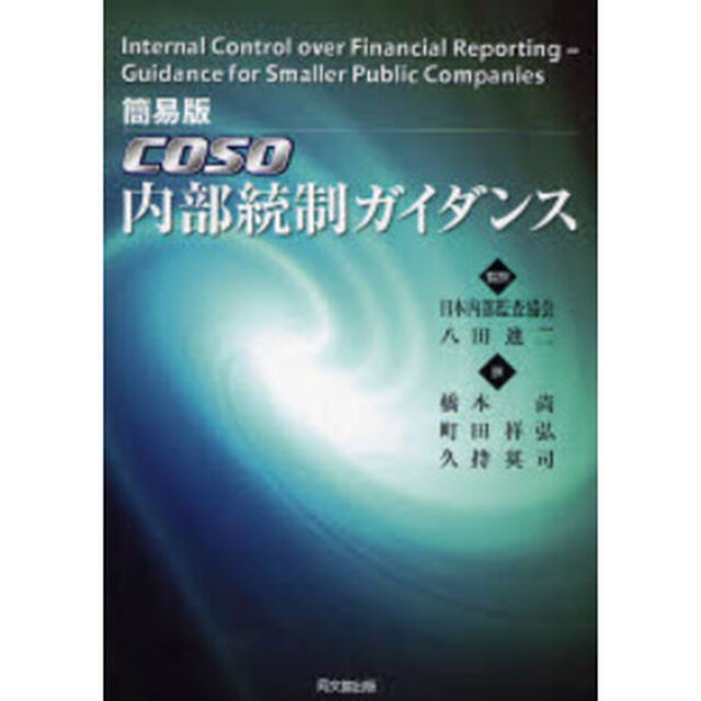 簡易版ＣＯＳＯ内部統制ガイダンス