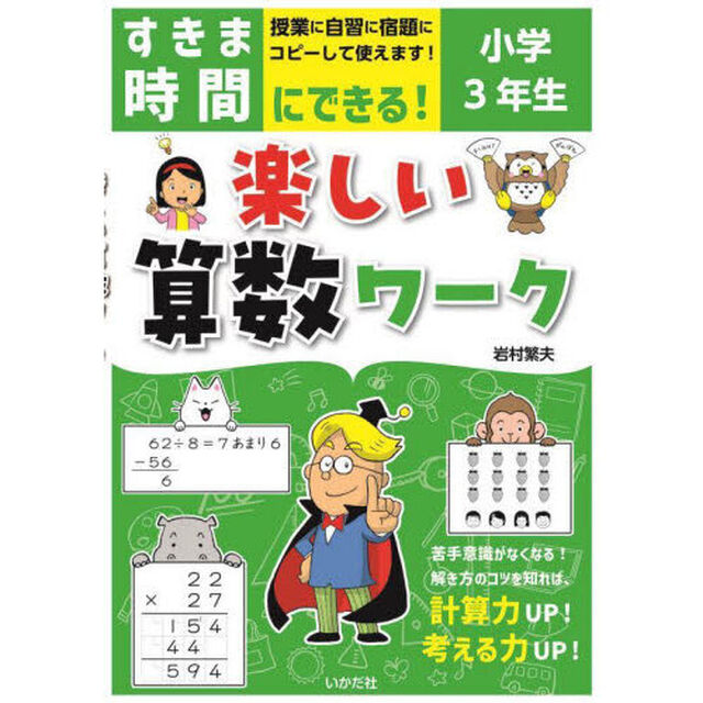 すきま時間にできる！楽しい算数ワーク　小学３年生