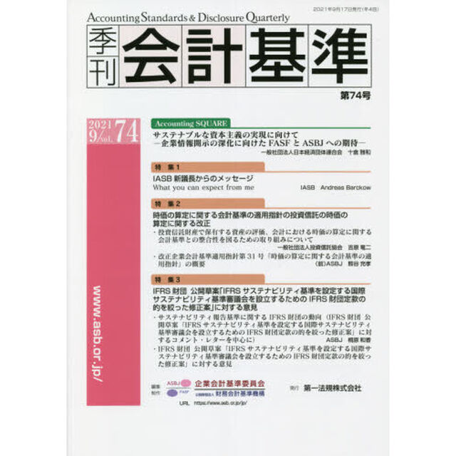 季刊会計基準　７４（２０２１・９）「特集●ＩＡＳＢ新議長からのメッセージ　●時価の算定に関する会計基準の適用指針の投資信託の時価の算定に関する改正」