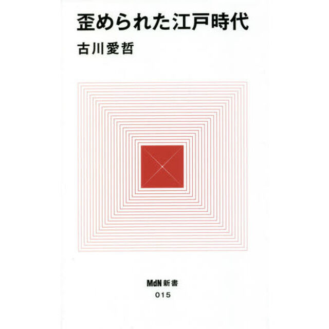歪められた江戸時代