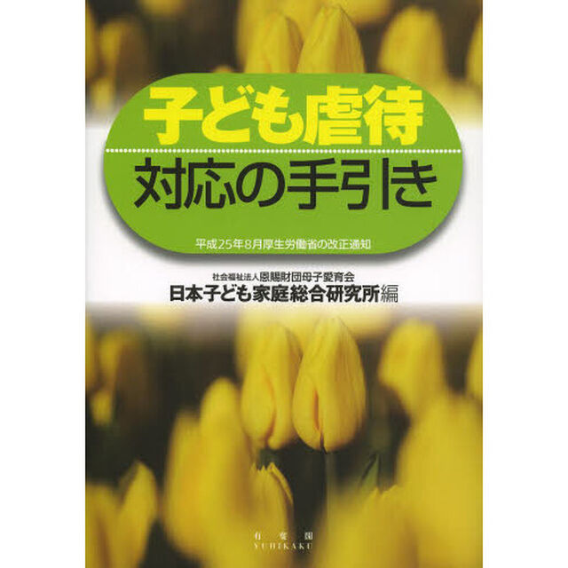 子ども虐待対応の手引き