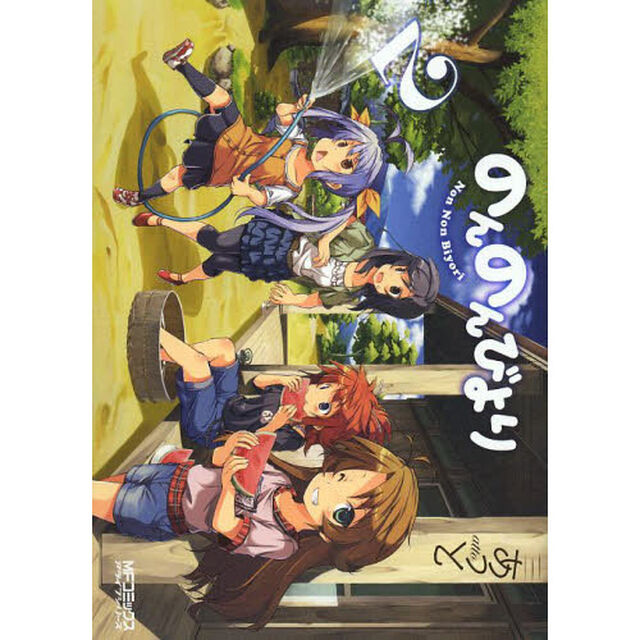 のんのんびより　２