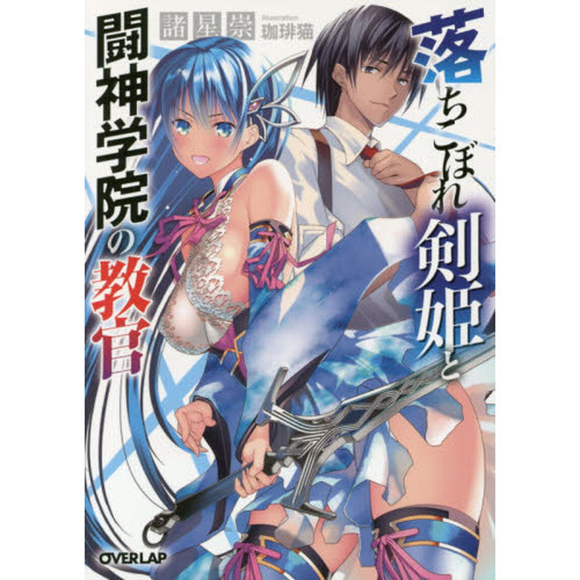 落ちこぼれ剣姫と闘神学院の教官