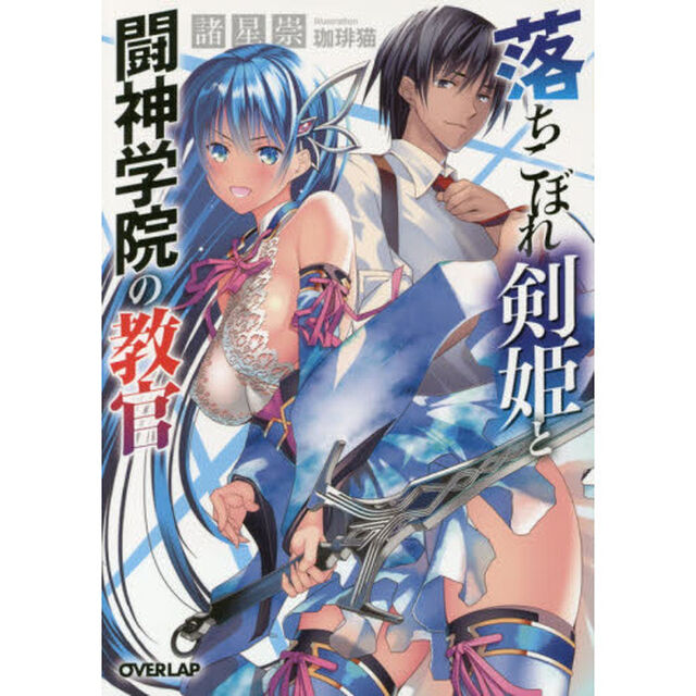 落ちこぼれ剣姫と闘神学院の教官