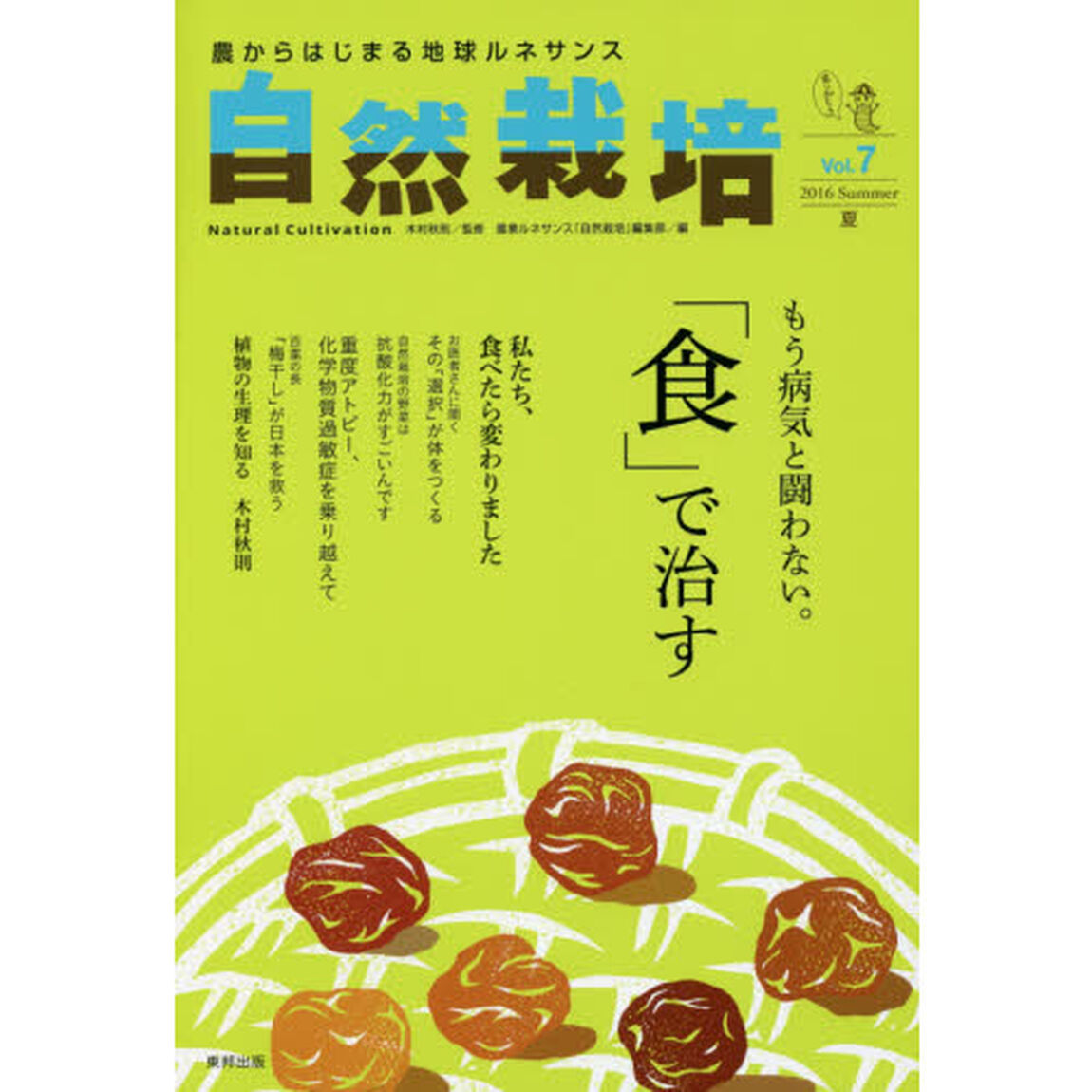 自然栽培　農からはじまる地球ルネサンス　Ｖｏｌ．７（２０１６Ｓｕｍｍｅｒ）「もう病気と闘わない。「食」で治す」