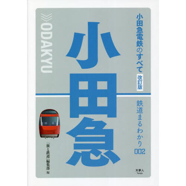 小田急電鉄のすべて「改訂版」