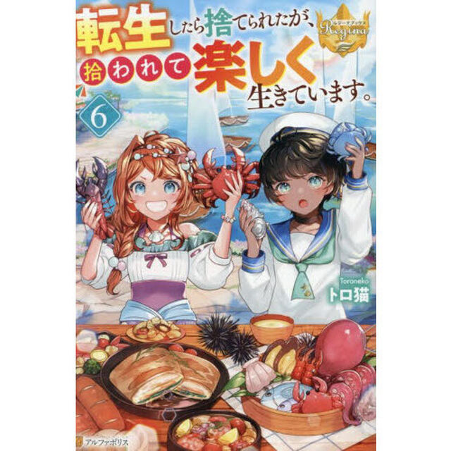 転生したら捨てられたが、拾われて楽しく生きています。 6