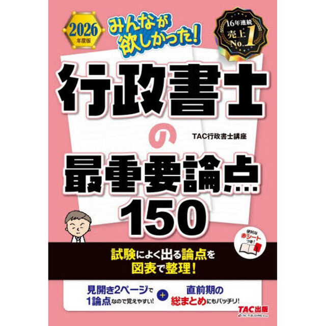 みんなが欲しかった！行政書士の最重要論点１５０　２０２６年度版