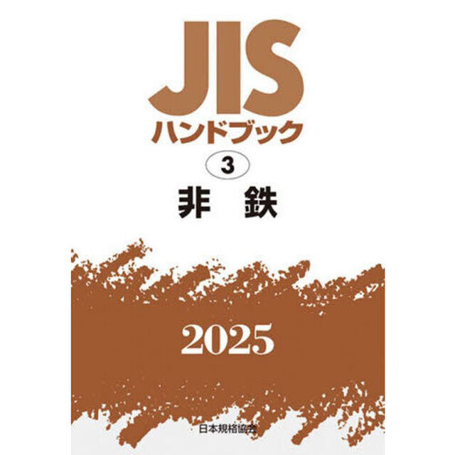 ＪＩＳハンドブック　非鉄　２０２５