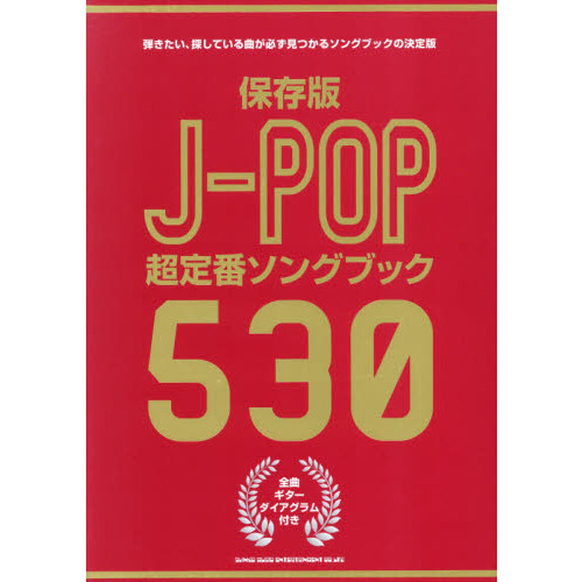 楽譜　Ｊ－ＰＯＰ超定番ソングブック５３０