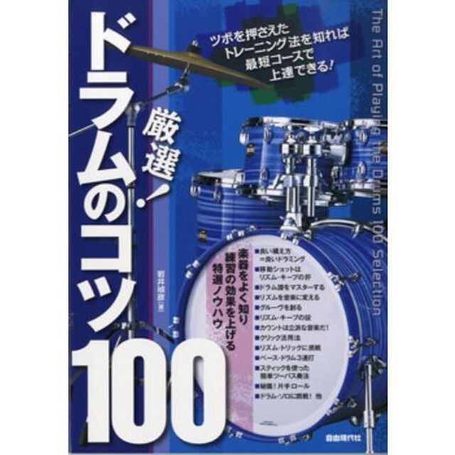 厳選！ドラムのコツ１００　楽器をよく知り練習の効果を上げる特選ノウハウ