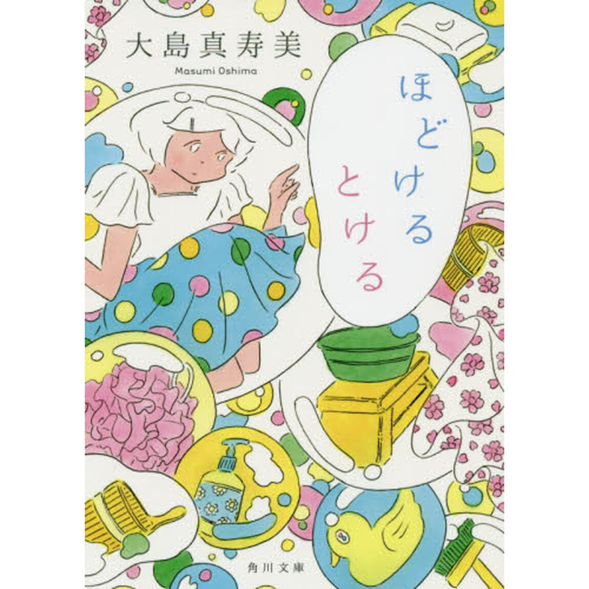 ほどけるとける