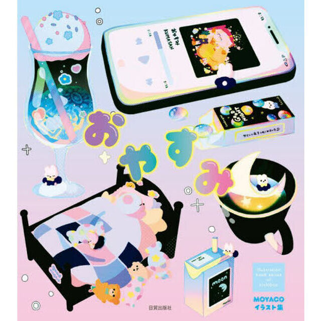 おやすみ　ＭＯＹＡＣＯイラスト集