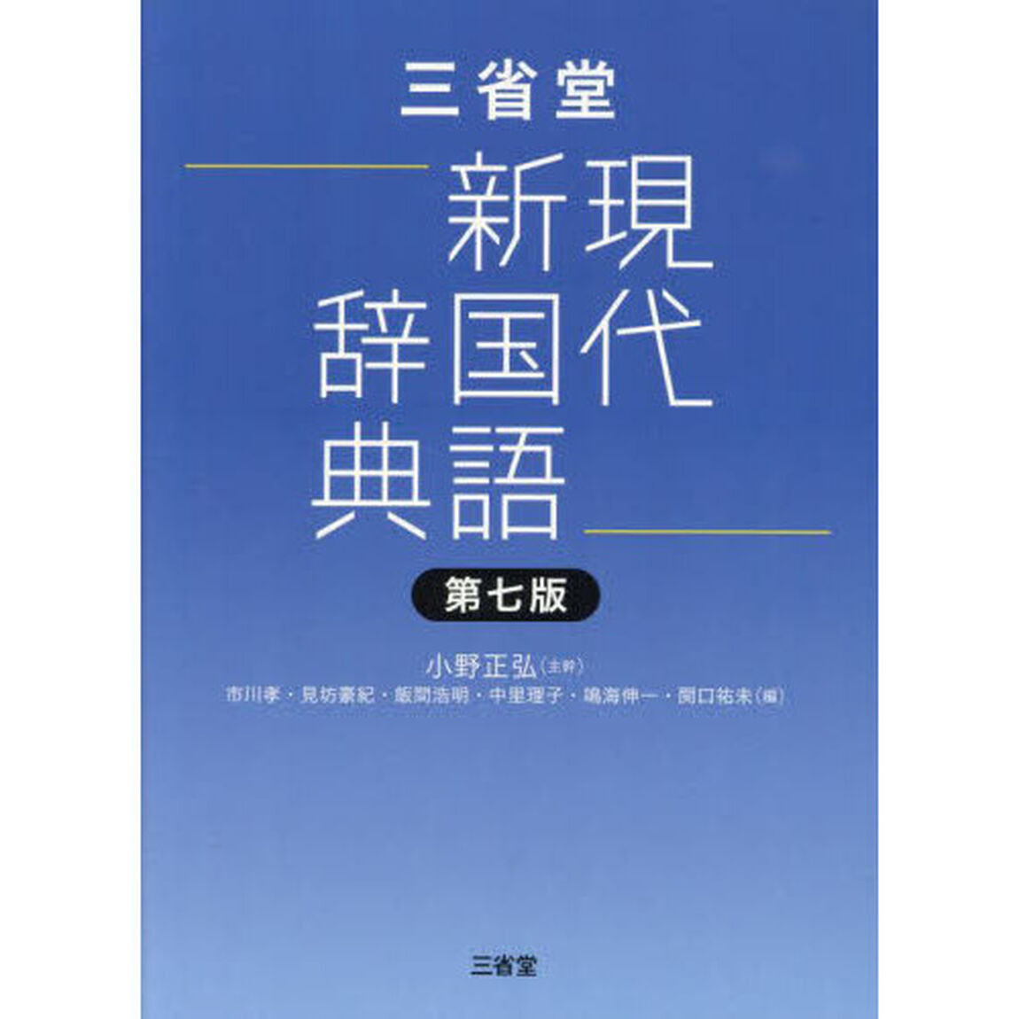 三省堂現代新国語辞典「第７版」