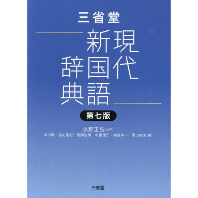 三省堂現代新国語辞典「第７版」