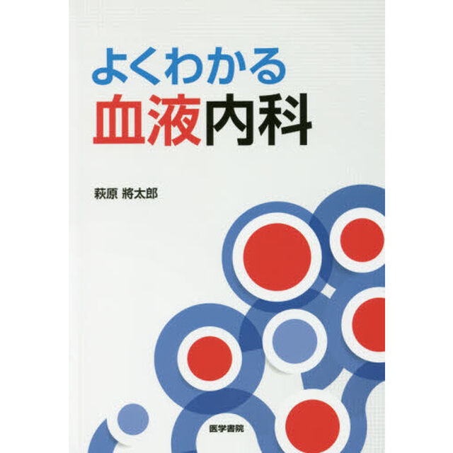 よくわかる血液内科