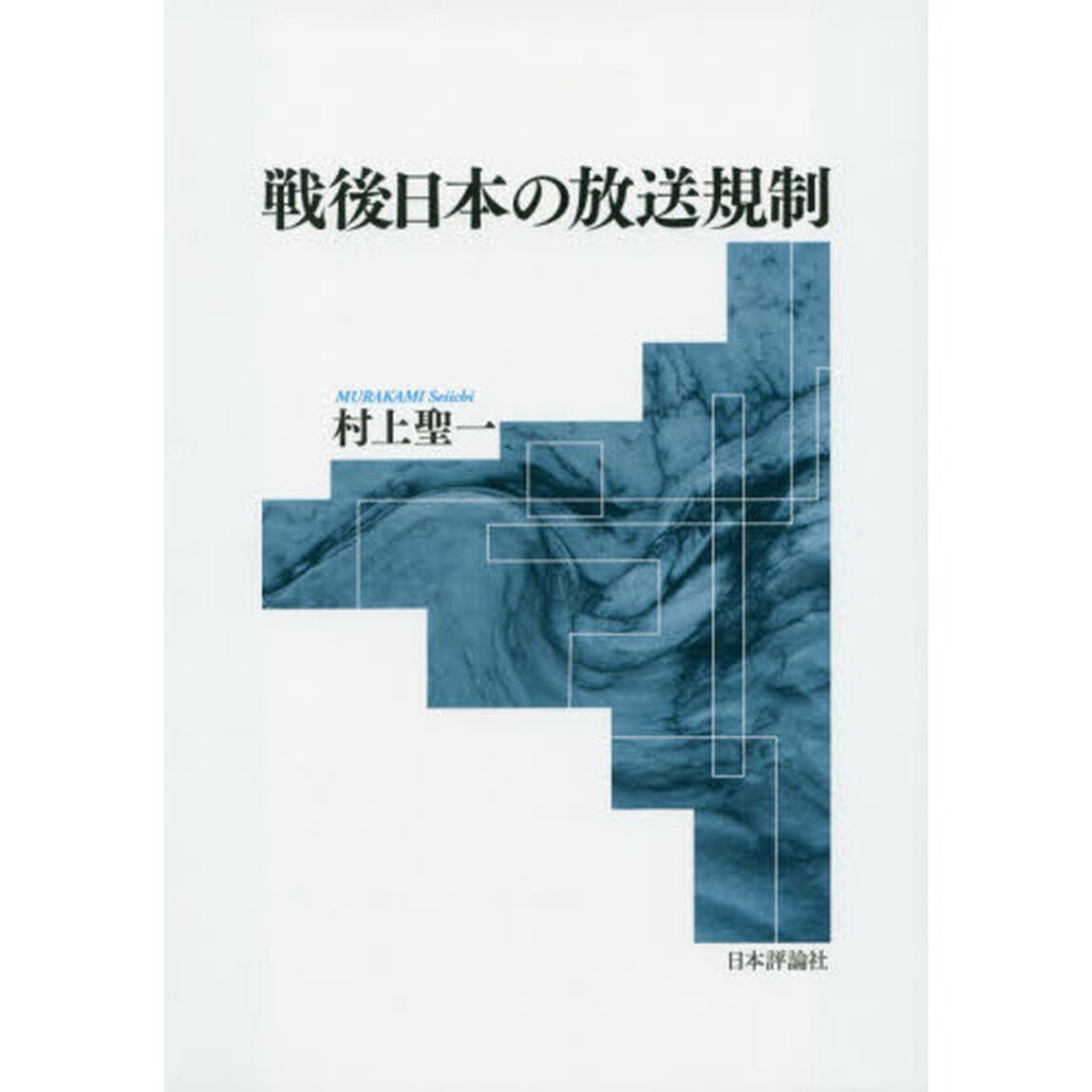 戦後日本の放送規制