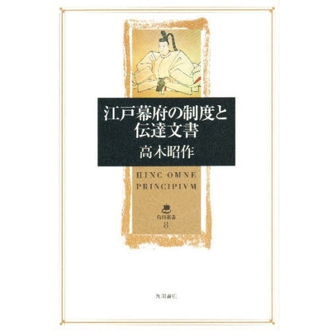 江戸幕府の制度と伝達文書