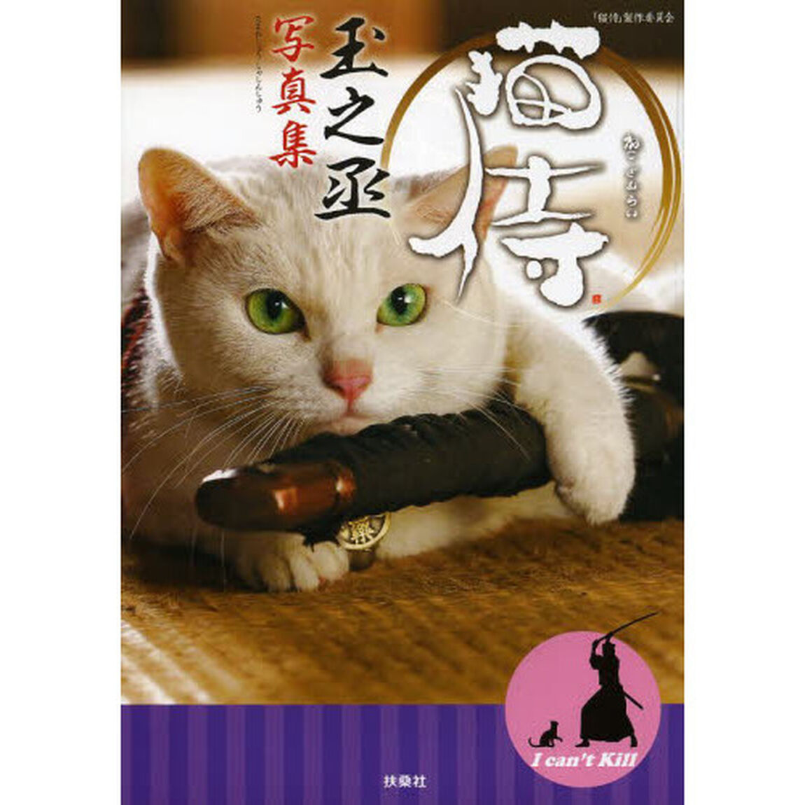猫侍玉之丞写真集