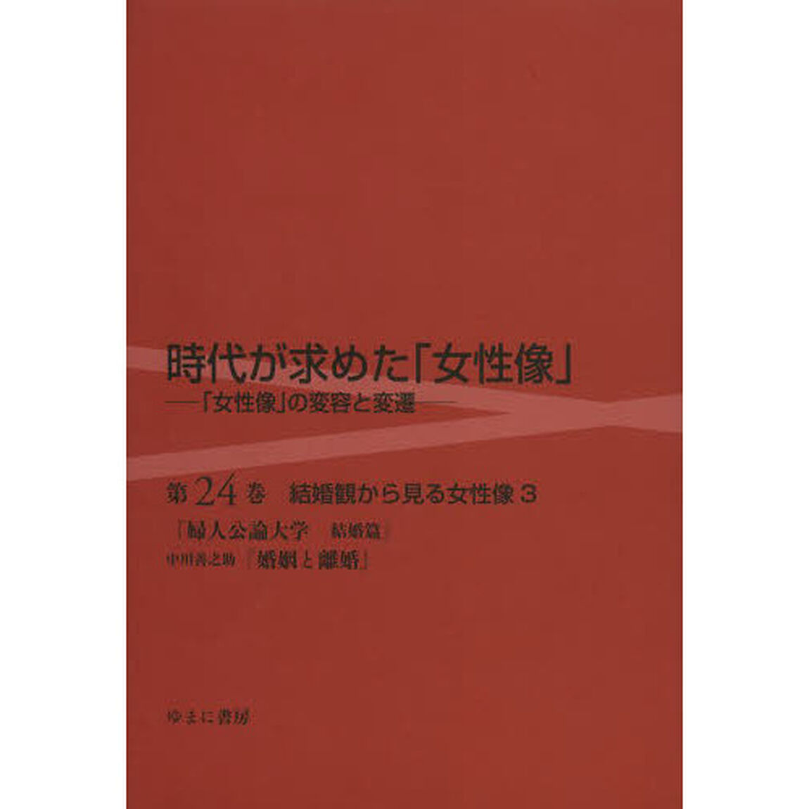 時代が求めた「女性像」　第２４巻「結婚観から見る女性像　３」