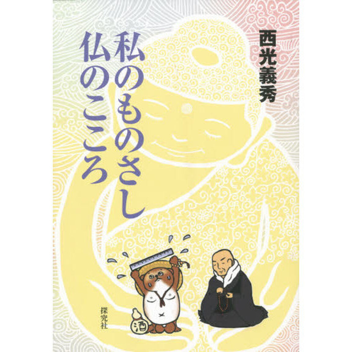 私のものさし仏のこころ