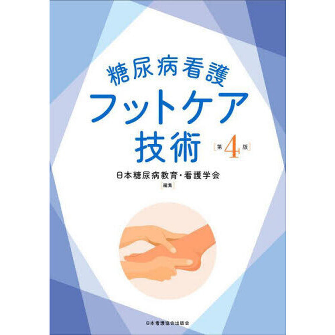糖尿病看護フットケア技術「第４版」