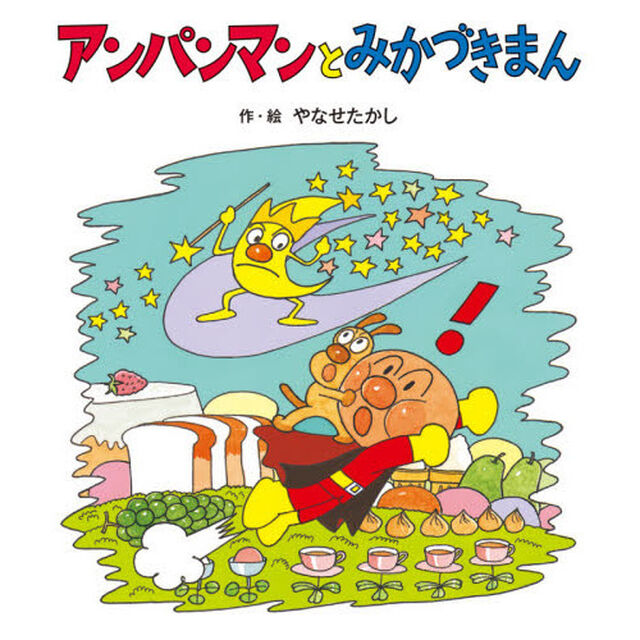 アンパンマンとみかづきまん