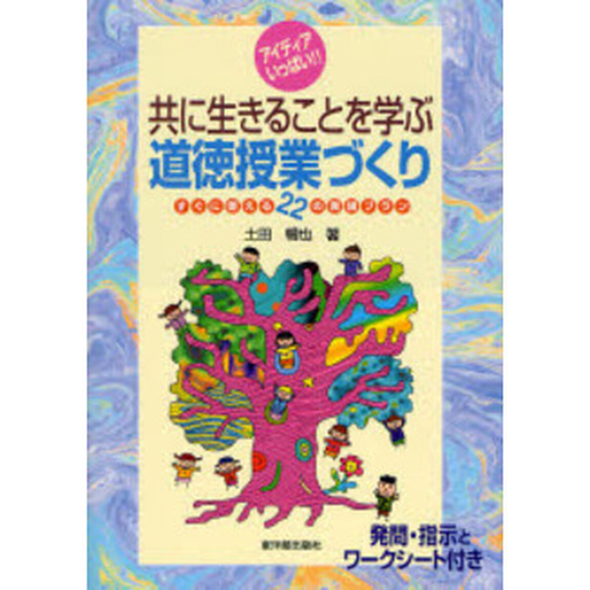 共に生きることを学ぶ道徳授業づくり　すぐに使える２２の実践プラン　アイディアいっぱい！！　発問・指示とワークシート付き