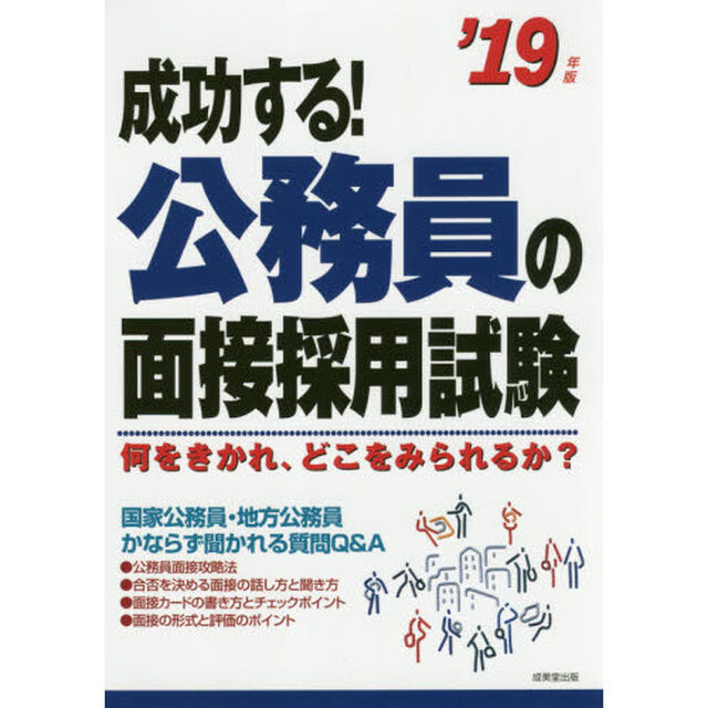 成功する！公務員の面接採用試験　何をきかれ、どこをみられるか？　&rsquo;１９年版