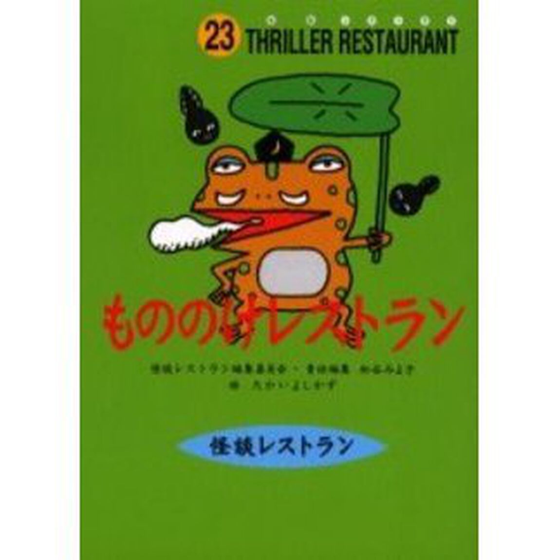 もののけレストラン　廉価版