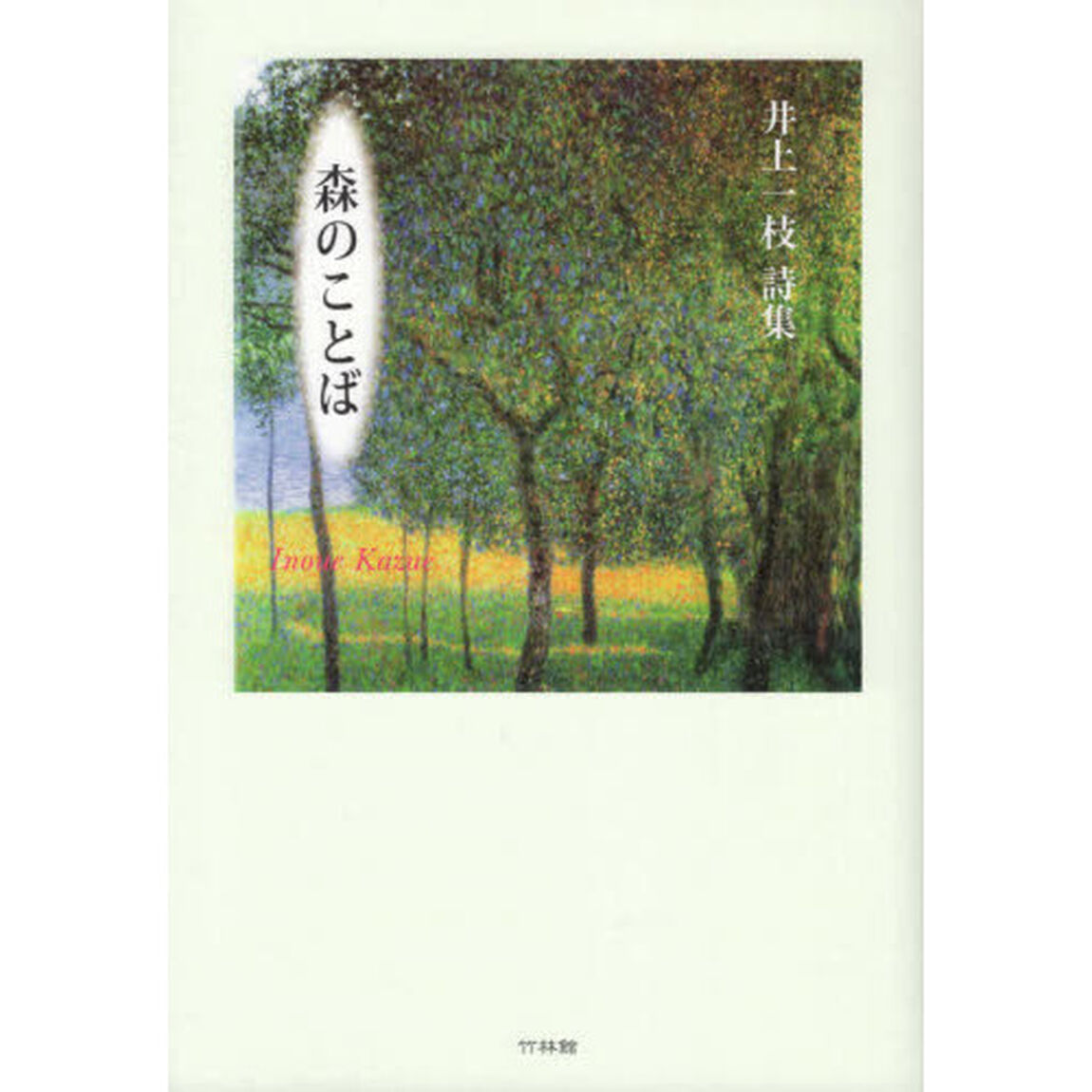 森のことば　井上一枝詩集