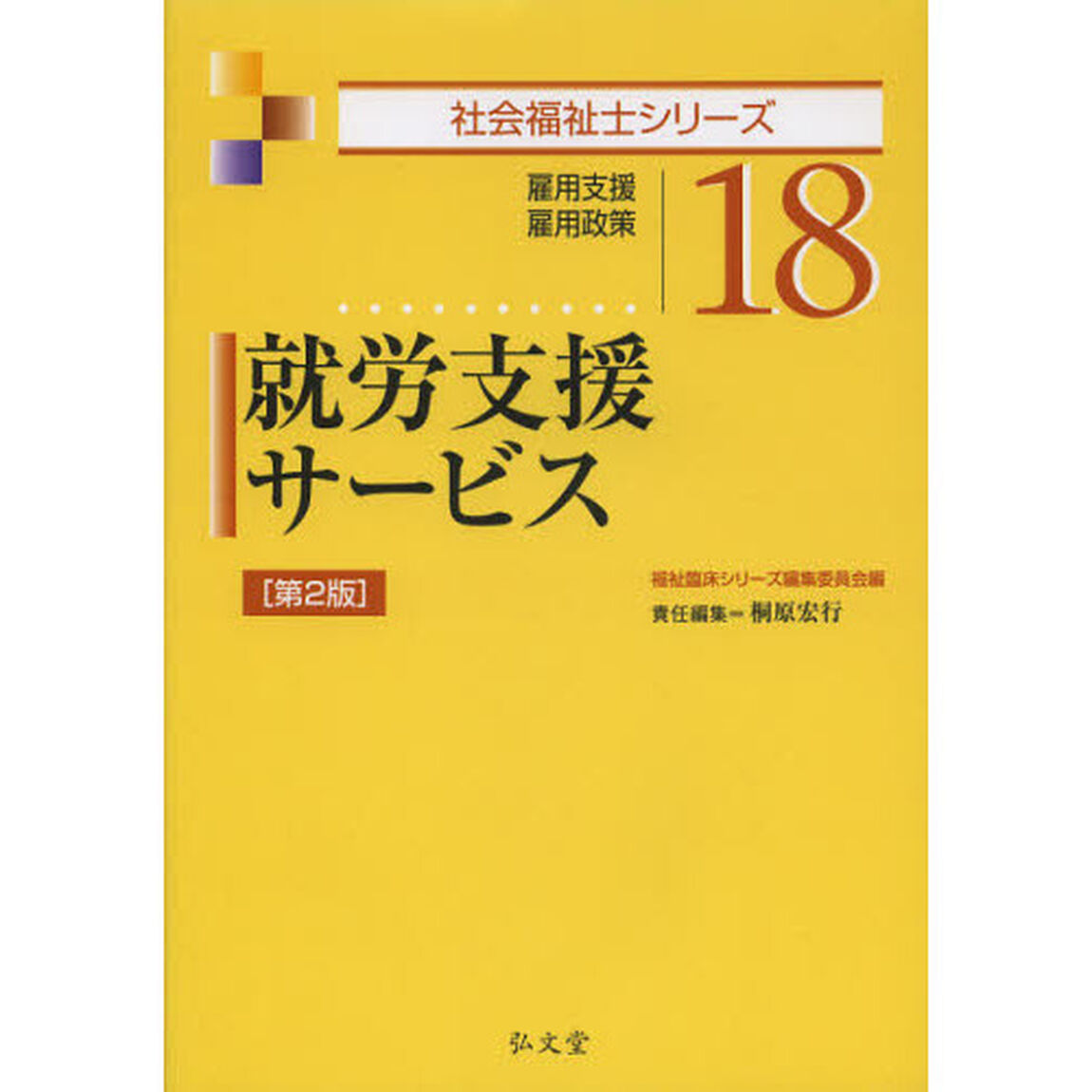 就労支援サービス　雇用支援　雇用政策「第２版」