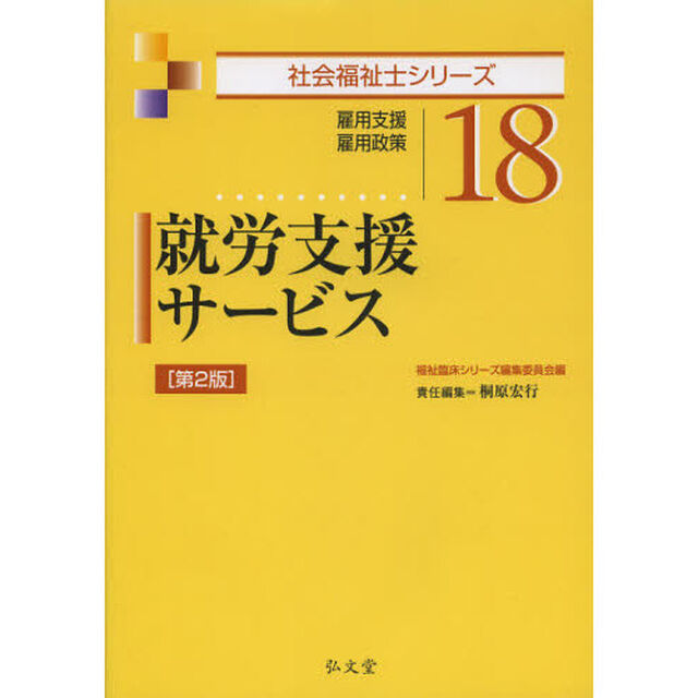 就労支援サービス　雇用支援　雇用政策「第２版」