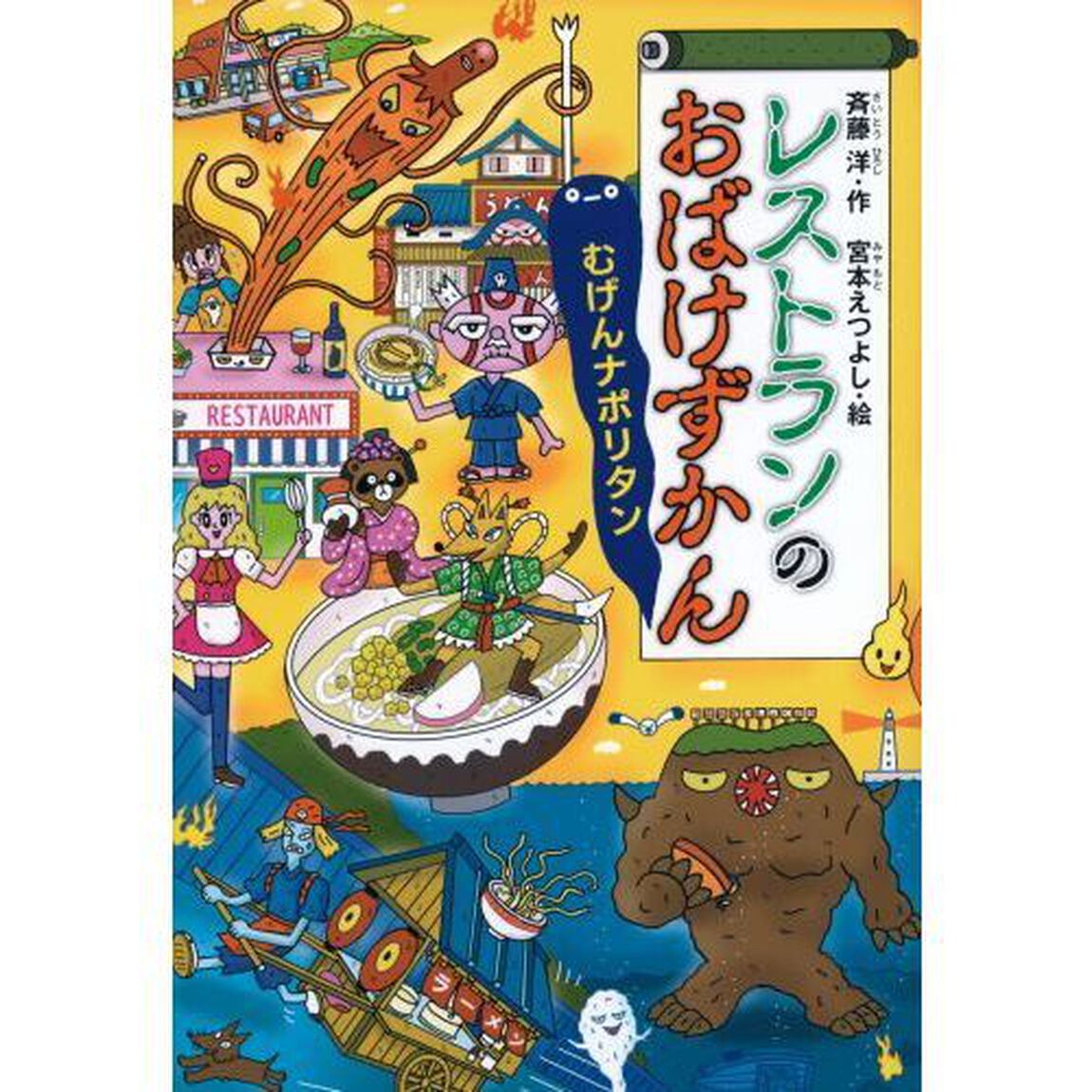 レストランのおばけずかん　むげんナポリタン