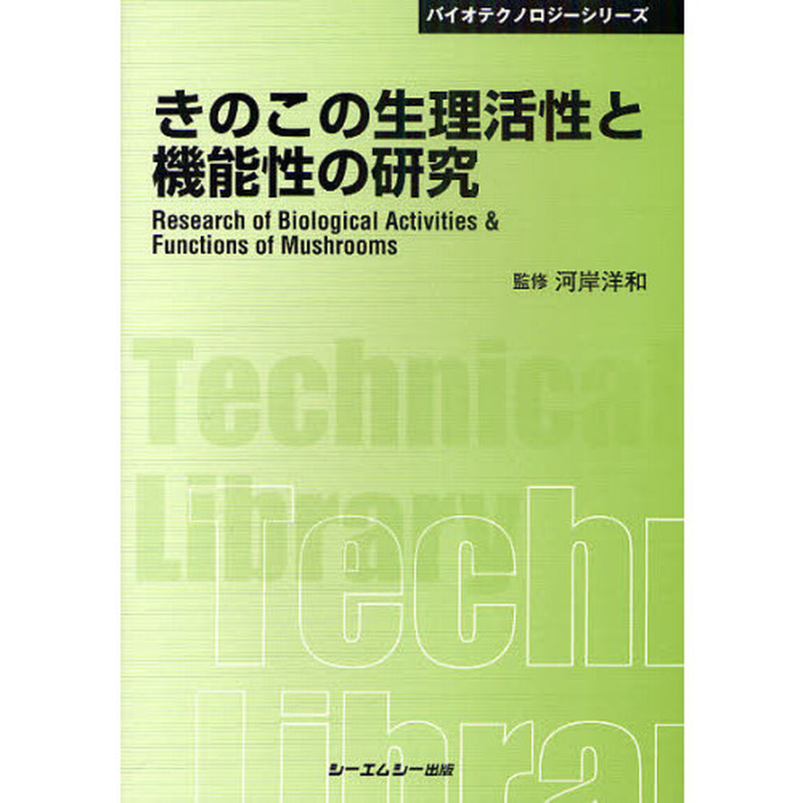 きのこの生理活性と機能性の研究　普及版