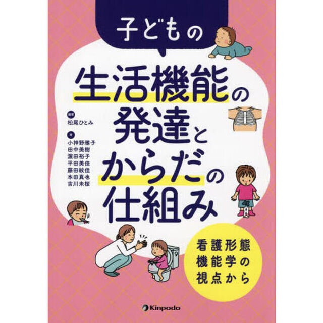 子どもの生活機能の発達とからだの仕組み　看護形態機能学の視点から