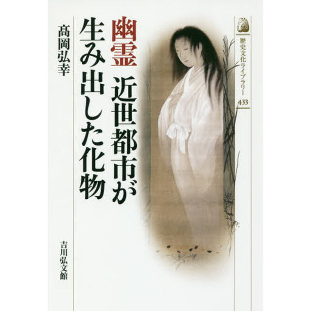 幽霊　近世都市が生み出した化物