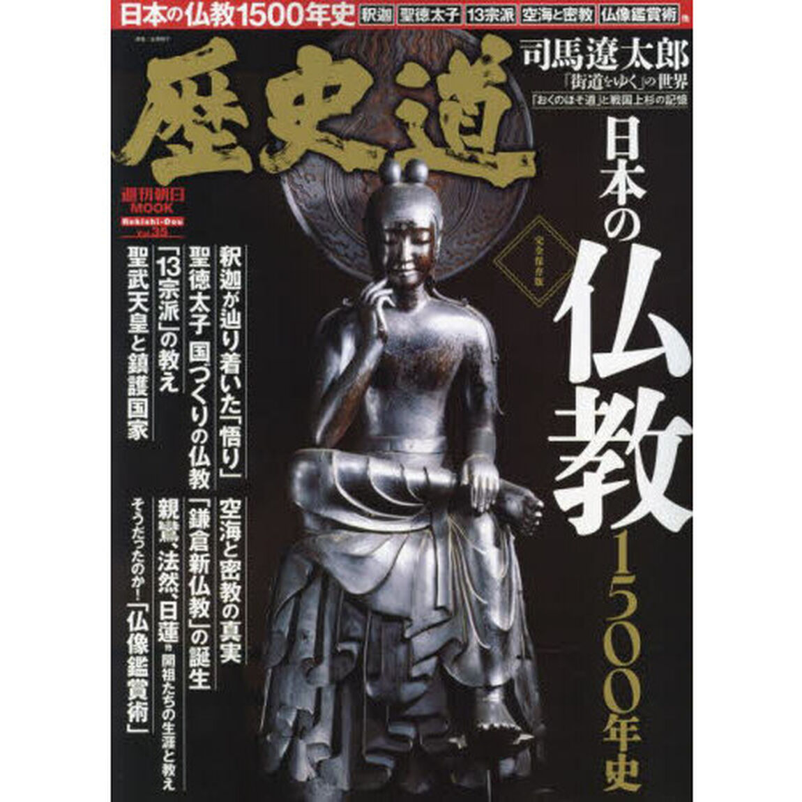 歴史道　Ｖｏｌ．３５「完全保存版日本の仏教１５００年史」
